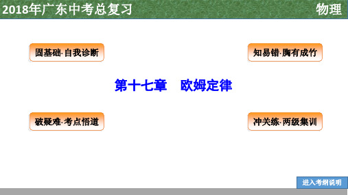 2018年广东中考物理复习课件-第十七章  欧姆定律