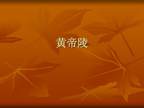 黄帝陵