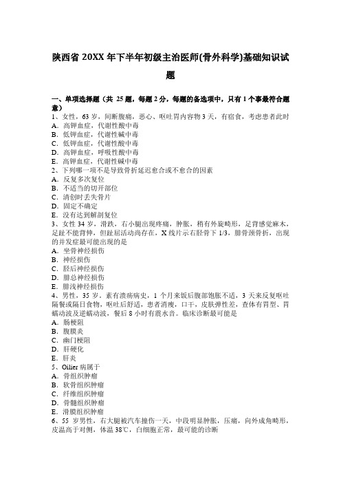 陕西省下半年初级主治医师(骨外科学)基础知识试题