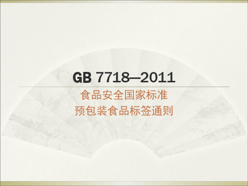 GB7718预包装食品标签通则