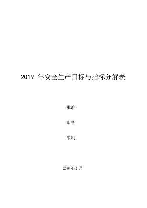 安全生产目标与指标分解表