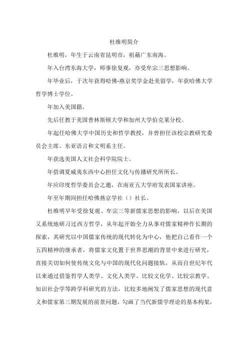 杜维明简介-作文
