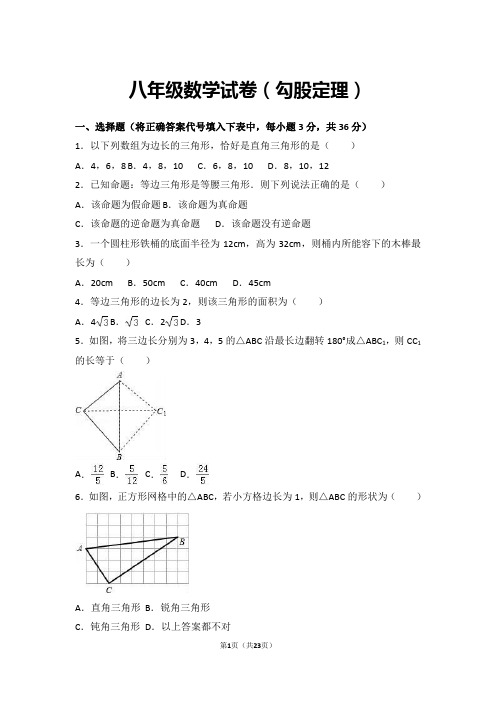 八年级数学勾股定理试卷含答案