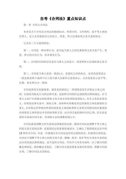 自考《合同法》重点知识点