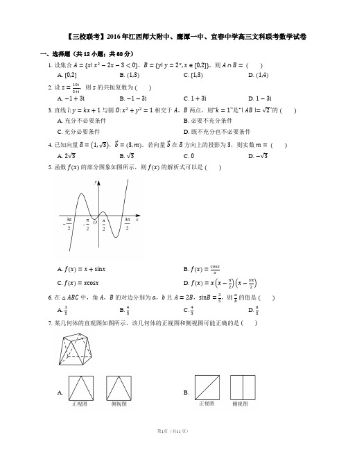 【三校联考】2016年江西师大附中、鹰潭一中、宜春中学高三文科联考数学试卷