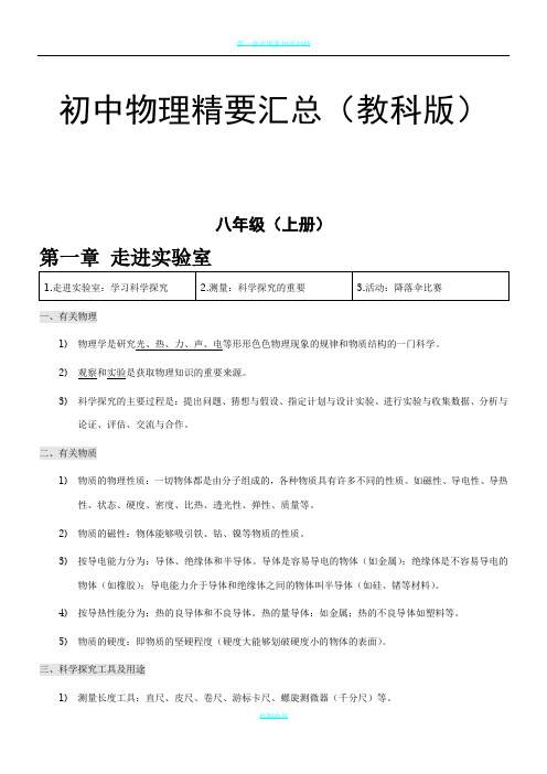 初中物理全册知识点总结及公式大全(教科书版)