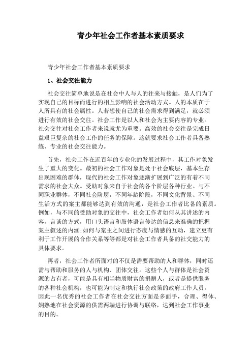 青少年社会工作者基本素质要求