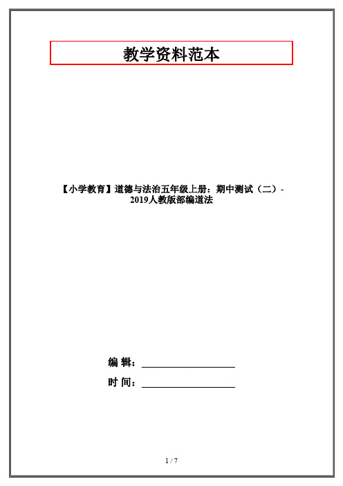【小学教育】道德与法治五年级上册：期中测试(二)-2019人教版部编道法