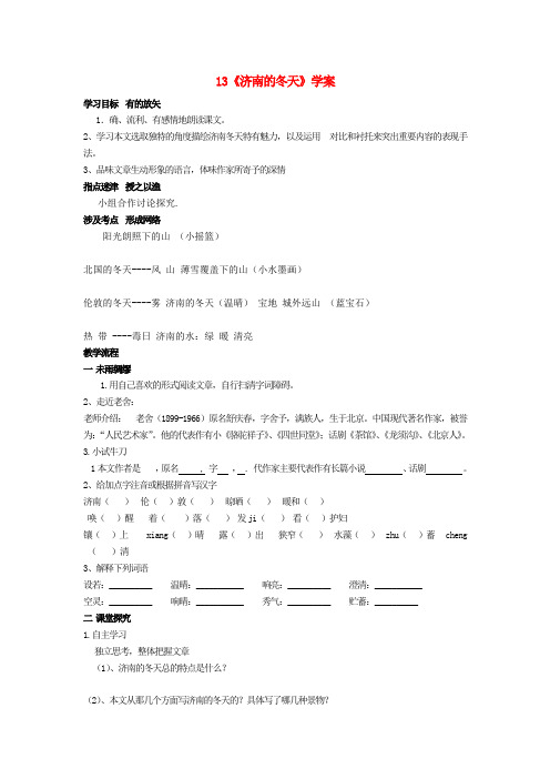 七年级语文上册 第四单元 第13课《济南的冬天》精品导学案 冀教版