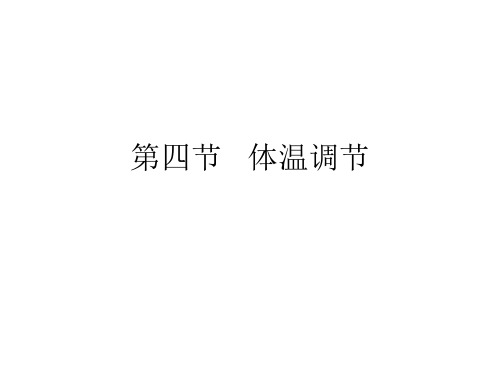 高中生物必修三：第1单元 《体温调节》ppt课件