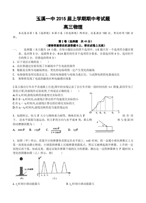 云南省玉溪一中2015届高三上学期期中考试 物理试题及答案