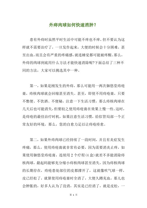 外痔肉球如何快速消肿？