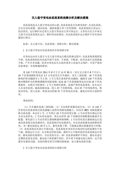 无人值守变电站直流系统故障分析及解决措施