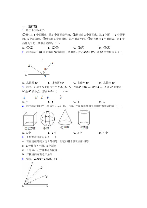 新人教版初中数学七年级数学上册第四单元《几何图形初步》测试卷(含答案解析)