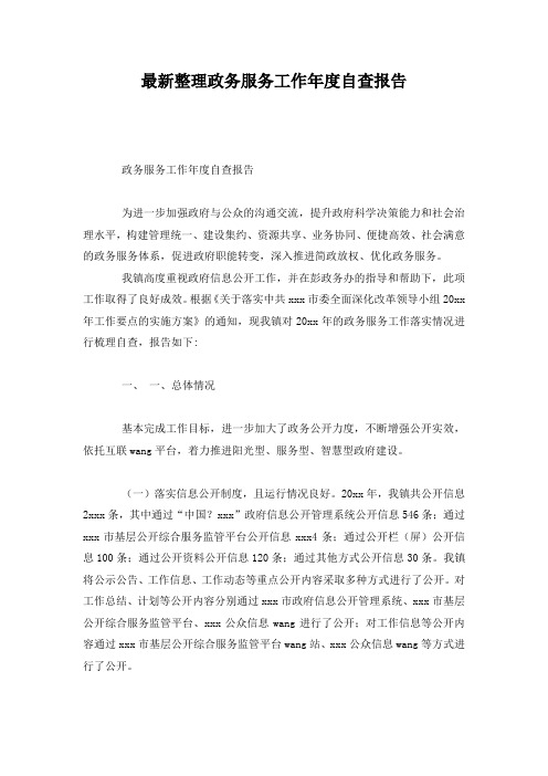 最新整理政务服务工作年度自查报告.docx