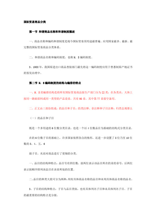 国际贸易商品分类