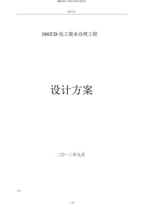 300吨化工废水处理方案设计