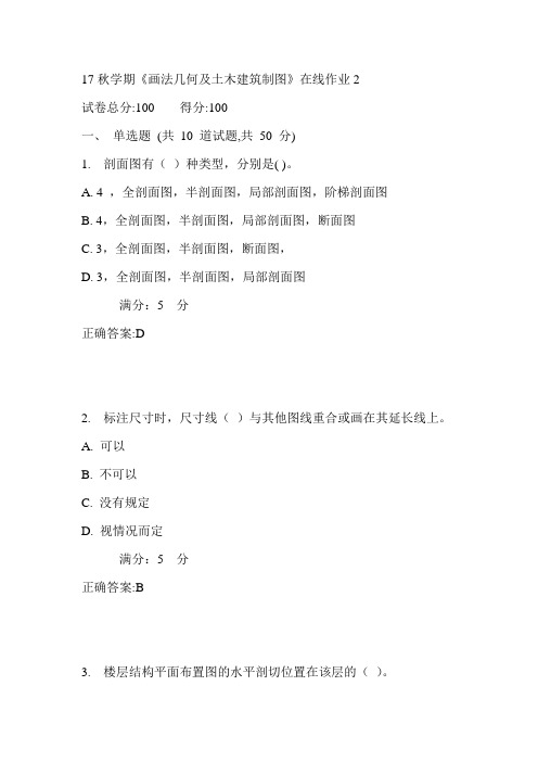 东大17秋学期《画法几何及土木建筑制图》在线作业2满分答案