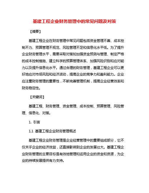 基建工程企业财务管理中的常见问题及对策