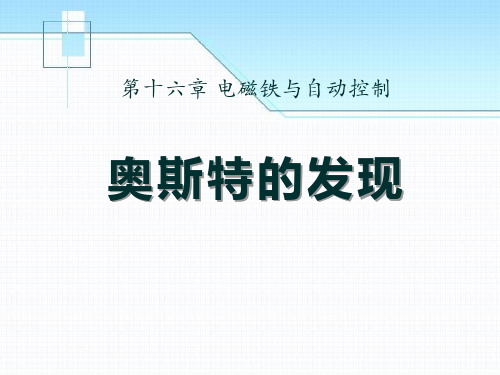 《奥斯特的发现》电磁铁与自动控制2-粤沪版九年级物理下册PPT课件