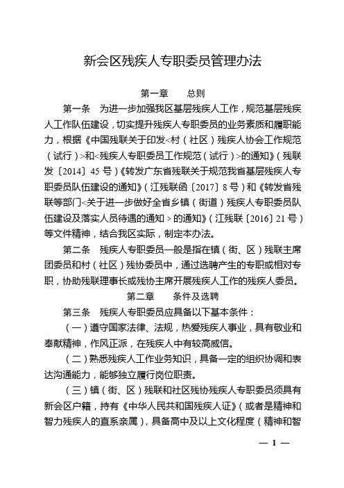 新会区残疾人专职委员管理办法
