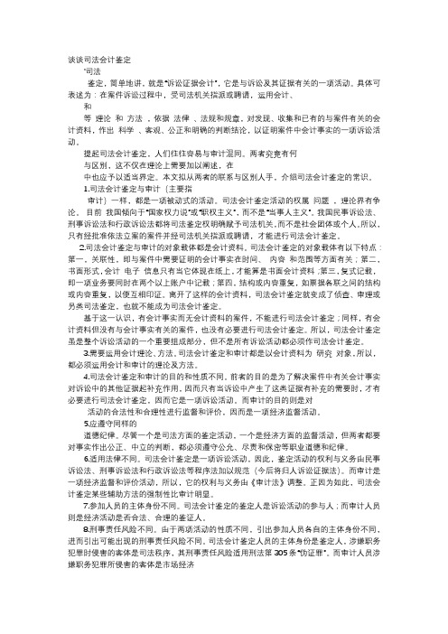 方案-谈谈司法会计鉴定
