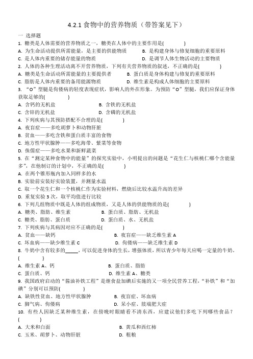食物中的营养物质(带答案)