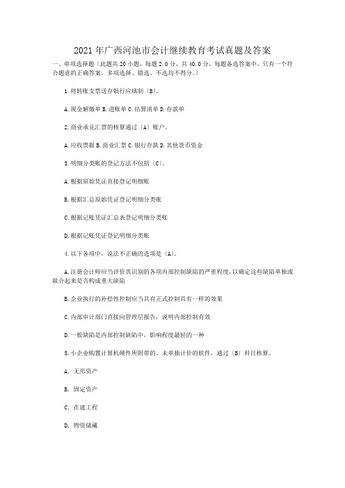 2014年广西河池市会计继续教育考试真题及答案