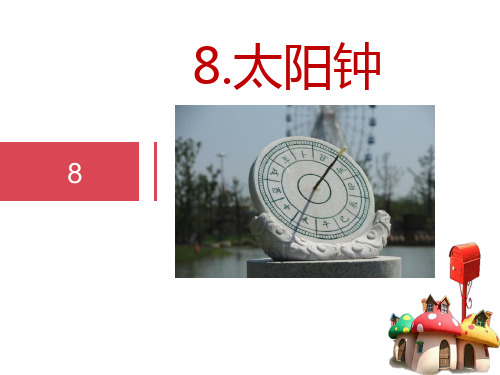 新苏教版四年级科学下册8.太阳钟