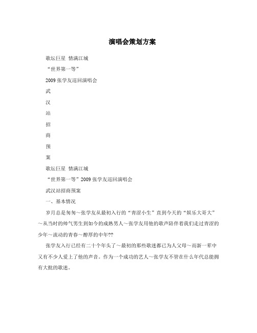 演唱会策划方案