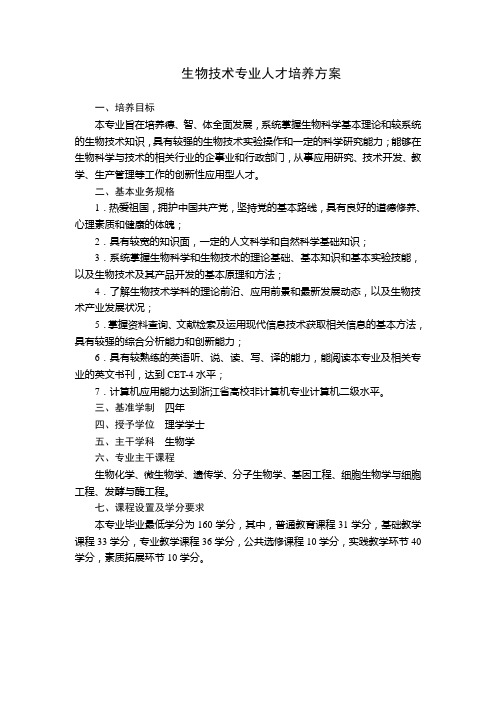生物技术专业人才培养方案