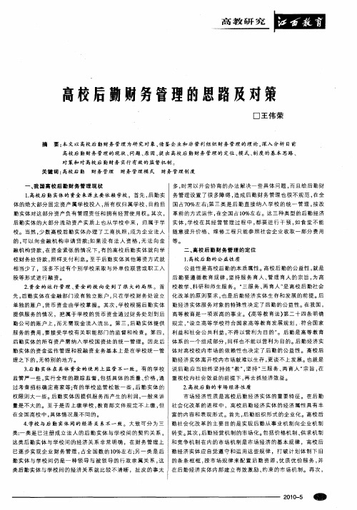 高校后勤财务管理的思路及对策