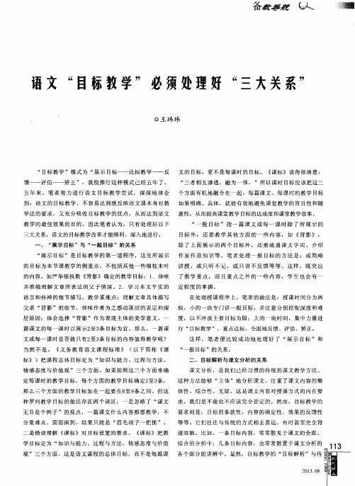 语文“目标教学”必须处理好“三大关系”