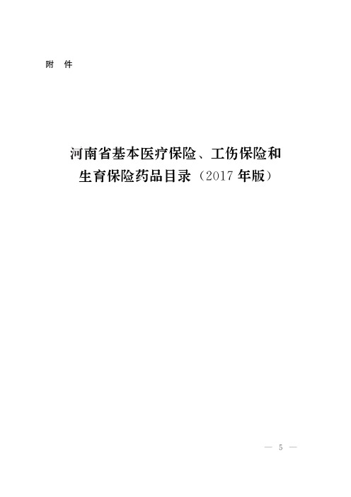 河南省基本医疗药品目录(2017年版)