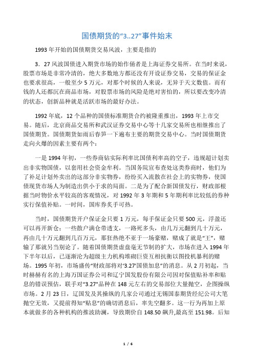 国债期货的“3..27”事件始末