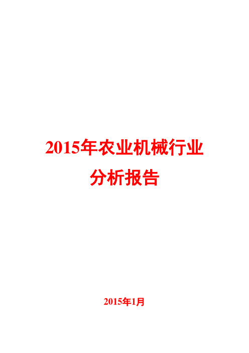 2015年农业机械行业分析报告