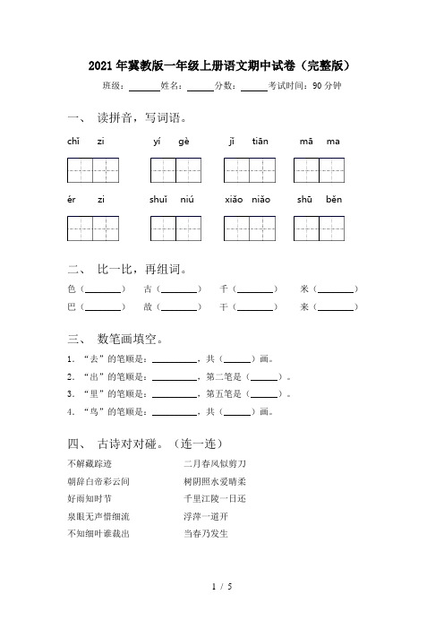 2021年冀教版一年级上册语文期中试卷(完整版)