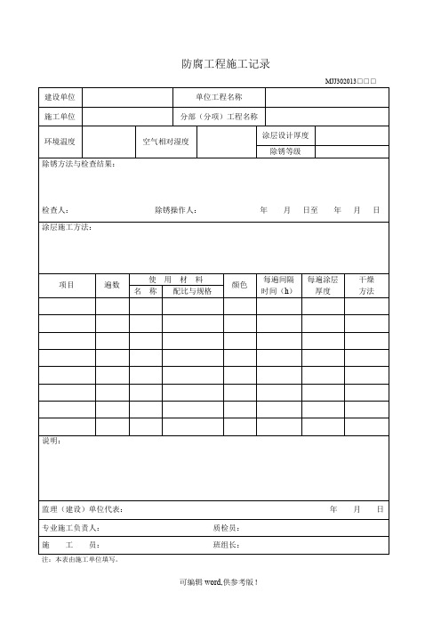 防腐工程施工记录