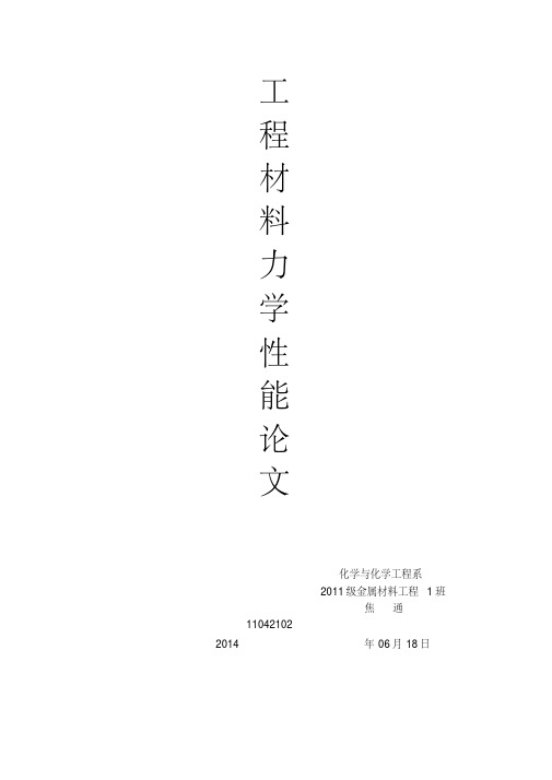 工程材料力学性能论文毕业论文