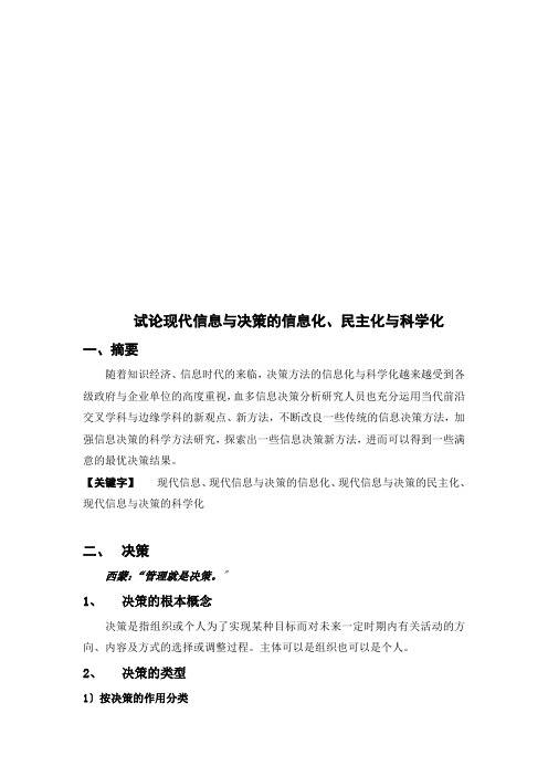 试论现代信息与决策的信息化、民主化与科学化