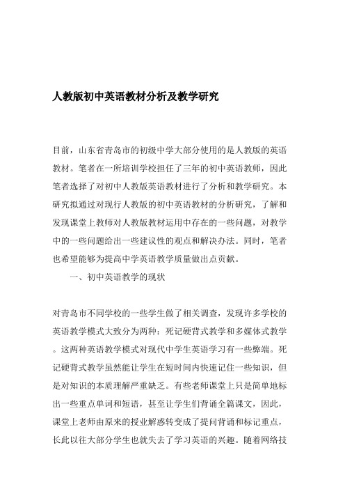 (完整版)人教版初中英语教材分析及教学研究-2019年精选文档