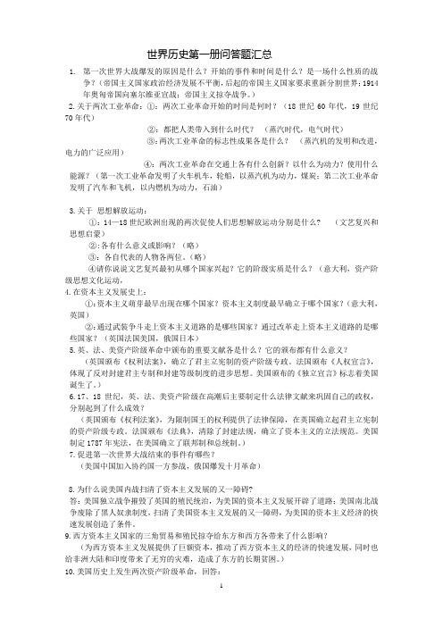 世界历史第一册问答题汇总