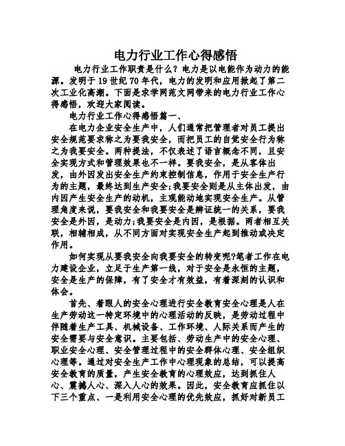 电力行业工作心得感悟资料