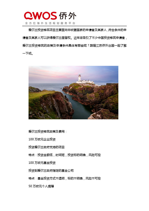 爱尔兰投资移民的政策及申请条件都有哪些