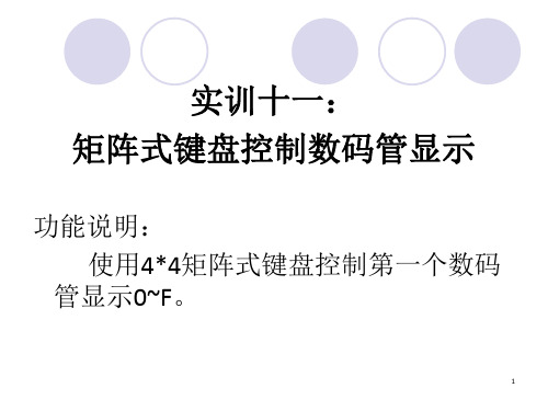 矩阵式键盘控制数码管显