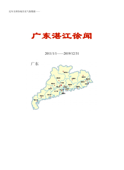 全国各区县近年天气数据：广东湛江徐闻