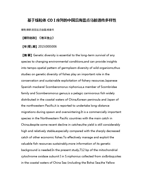 基于线粒体CO I序列的中国沿海蓝点马鲛遗传多样性