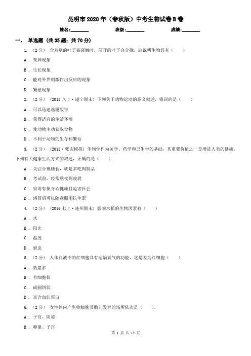 昆明市2020年(春秋版)中考生物试卷B卷