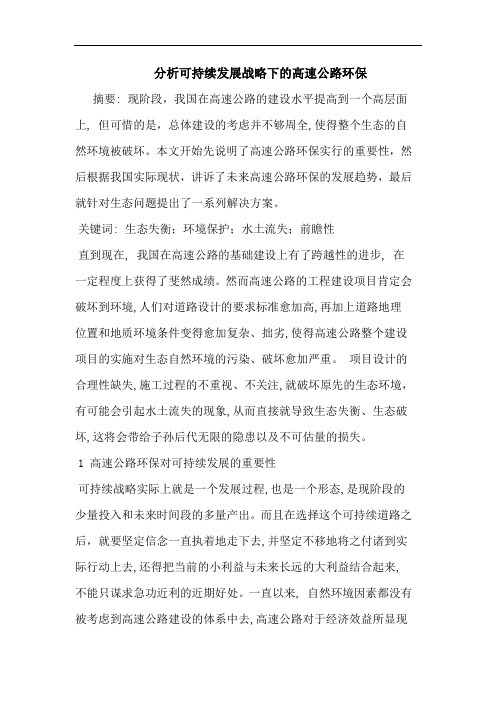 分析可持续发展战略下高速公路环保