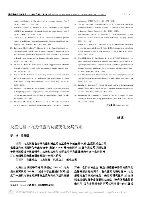 炎症过程中内皮细胞的功能变化及其后果